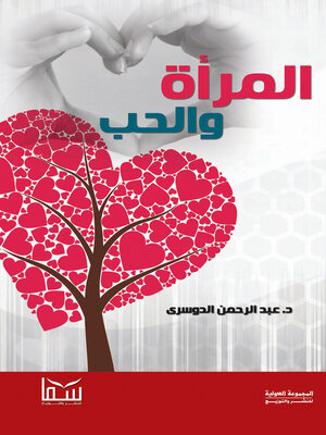 cover image of المرأة والحب